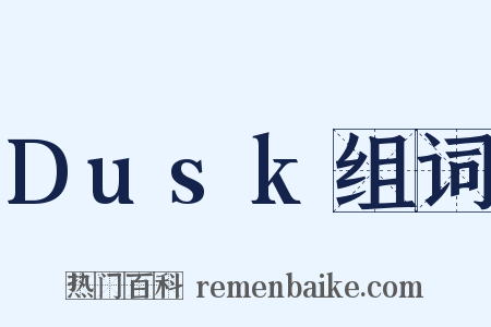Dusk组词是什么意思的图片